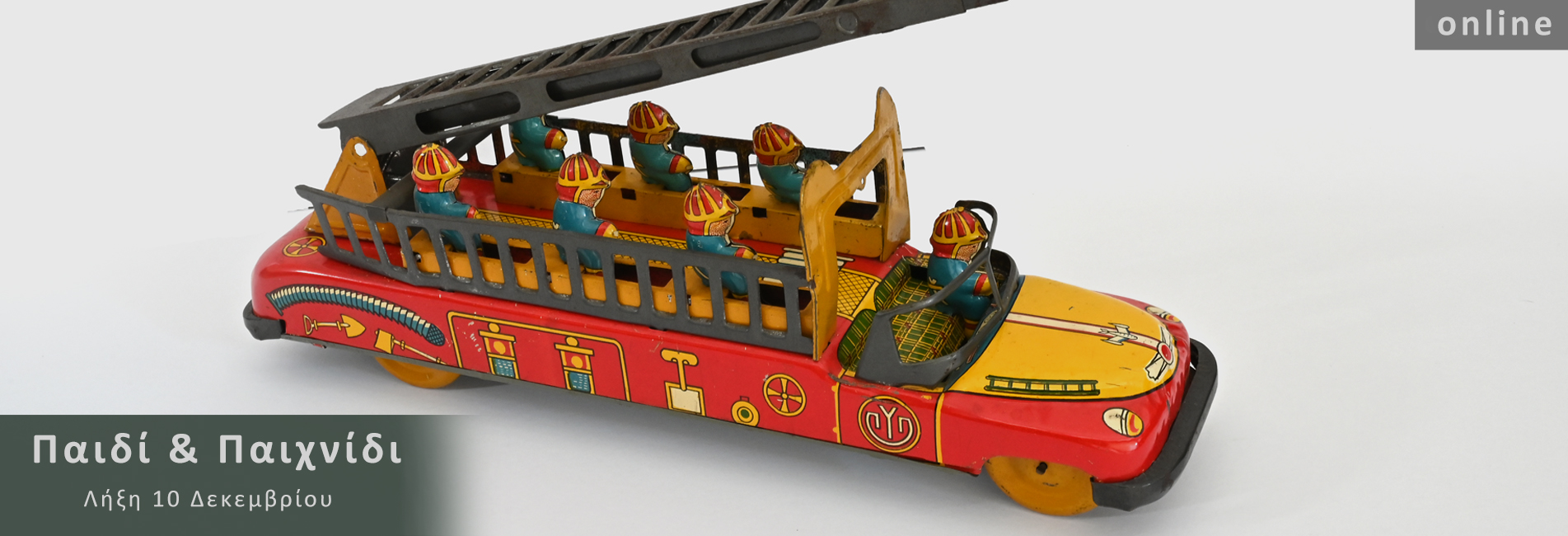 Παιχνίδια- online δημοπρασία