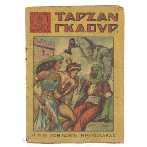 032 - ΤΑΡΖΑΝ-ΓΚΑΟΥΡ Νο. 35