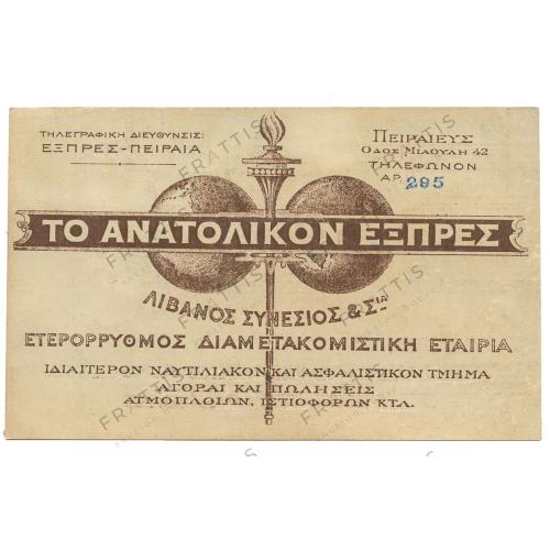 011 - ΤΟ ΑΝΑΤΟΛΙΚΟΝ ΕΞΠΡΕΣ