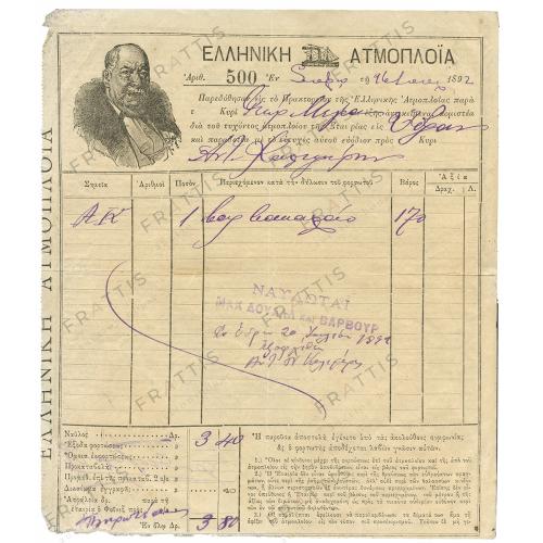 013 - ΕΛΛΗΝΙΚΗ ΑΤΜΟΠΛΟΪΑ 1892