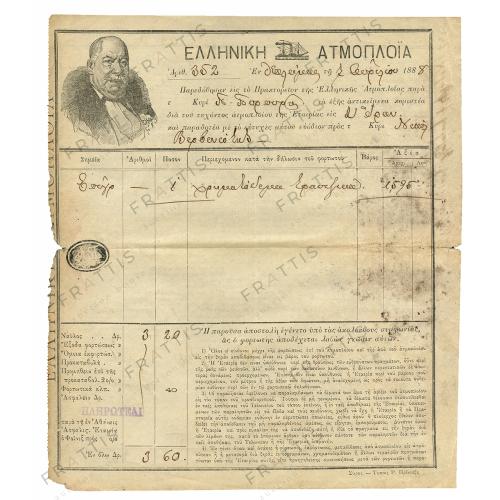 011 - ΕΛΛΗΝΙΚΗ ΑΤΜΟΠΛΟΪΑ 1888