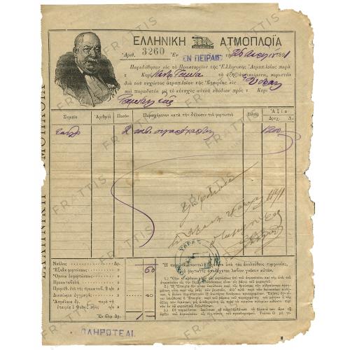 012 - ΕΛΛΗΝΙΚΗ ΑΤΜΟΠΛΟΪΑ 1891
