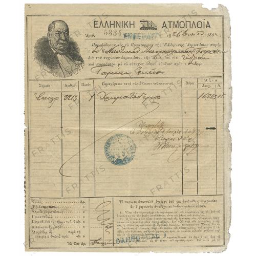 016 - ΕΛΛΗΝΙΚΗ ΑΤΜΟΠΛΟΪΑ 1892