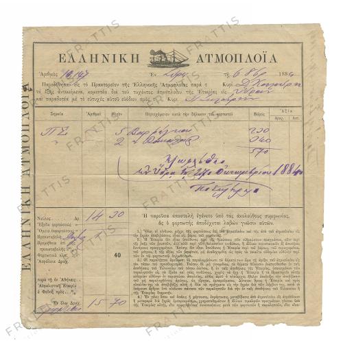 010 - ΕΛΛΗΝΙΚΗ ΑΤΜΟΠΛΟΪΑ 1885