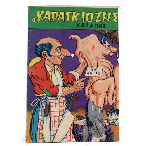 012 - Ο ΚΑΡΑΓΚΙΟΖΗΣ