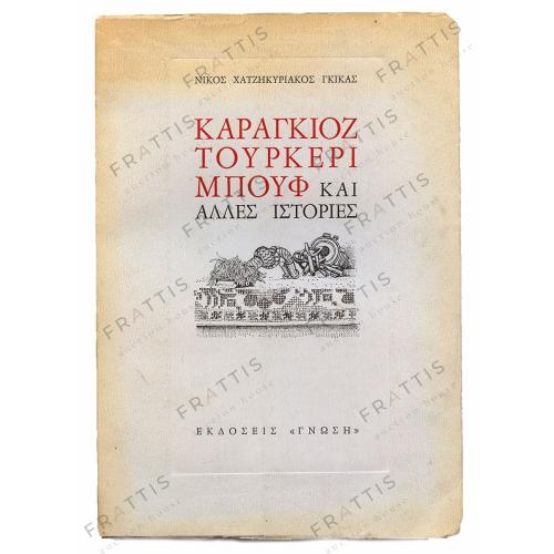 001 - ΚΑΡΑΓΚΙΟΖ ΤΟΥΡΚΕΡΙ, ΧΑΤΖΗΚΥΡΙΑΚΟΣ Ν. ΓΚ.