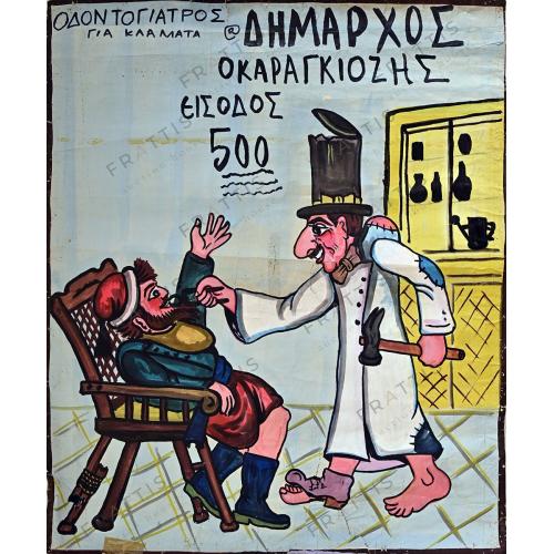 062 - ΛΕΝΤΕΡΗΣ ΔΙΟΝΥΣΗΣ (1936-2001)