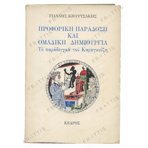 015 - ΠΡΟΦΟΡΙΚΗ ΠΑΡΑΔΟΣΗ ΚΑΙ ΟΜΑΔΙΚΗ ΔΗΜΙΟΥΡΓΙΑ