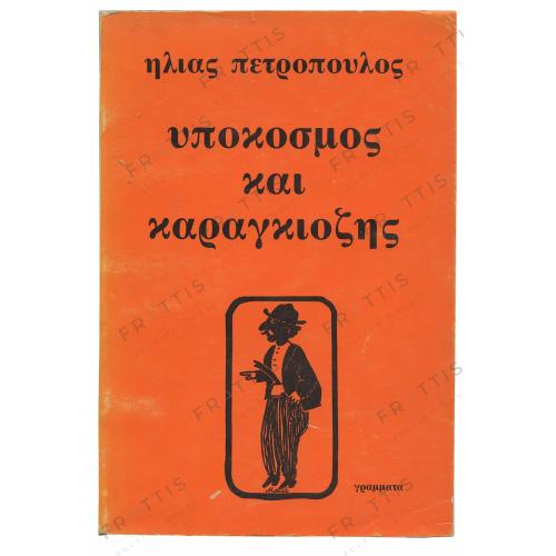 018 - ΥΠΟΚΟΣΜΟΣ ΚΑΙ ΚΑΡΑΓΚΙΟΖΗΣ
