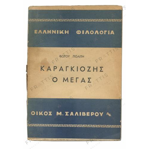 009 - ΚΑΡΑΓΚΙΟΖΗΣ Ο ΜΕΓΑΣ