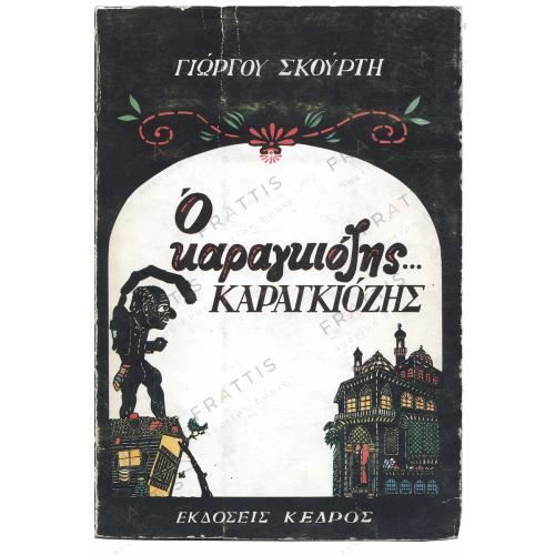 012 - Ο ΚΑΡΑΓΚΙΟΖΗΣ… ΚΑΡΑΓΚΙΟΖΗΣ