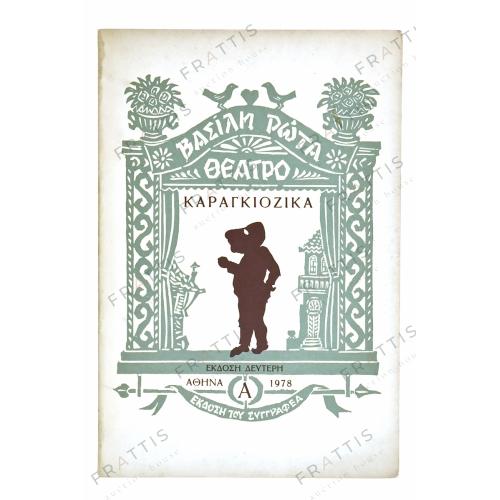 006 - ΒΑΣΙΛΗ ΡΩΤΑˏ ΚΑΡΑΓΚΙΟΖΙΚΑ