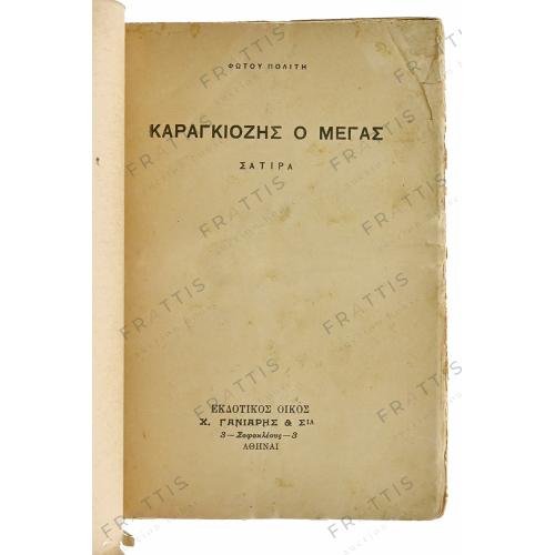 010 - ΚΑΡΑΓΚΙΟΖΗΣ Ο ΜΕΓΑΣ