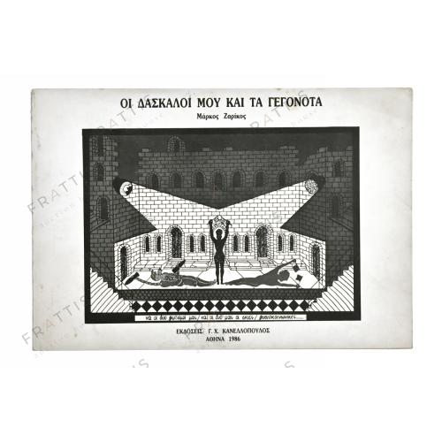 013 - ΟΙ ΔΑΣΚΑΛΟΙ ΜΟΥ ΚΑΙ ΤΑ ΓΕΓΟΝΟΤΑ