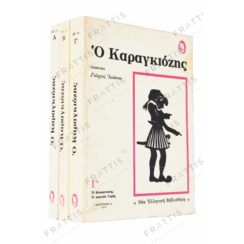 011 - Ο ΚΑΡΑΓΚΙΟΖΗΣˏ 3 ΤΟΜΟΙ