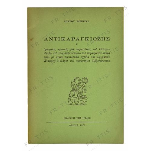 004 - ΑΝΤΙΚΑΡΑΓΚΙΟΖΗΣˏ ΣΠ. ΚΟΚΚΙΝΗ