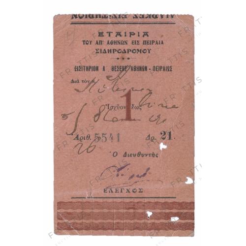 174 - ΣΙΔΗΡΟΔΡΟΜΟΣ ΑΘΗΝΑ ΠΕΙΡΑΙΑΣ, ΕΙΣΙΤΗΡΙΟ