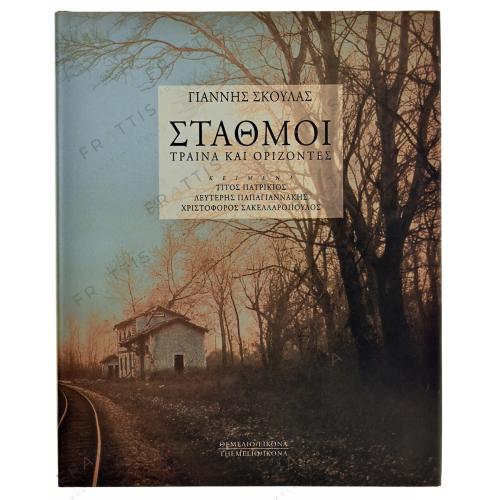 172 - ΣΤΑΘΜΟΙ. ΤΡΑΙΝΑ ΚΑΙ ΟΡΙΖΟΝΤΕΣ