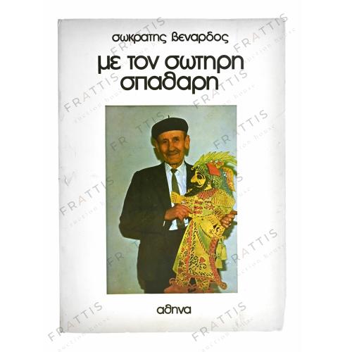 007 - ΒΕΝΑΡΔΟΣ ΣΩΚΡΑΤΗΣ