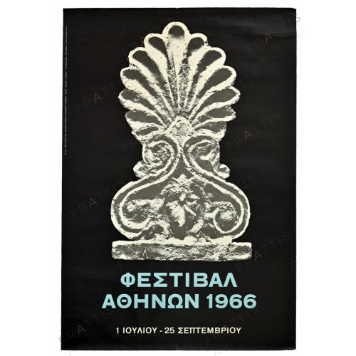 130 - 1966 ΦΕΣΤΙΒΑΛ ΑΘΗΝΩΝ