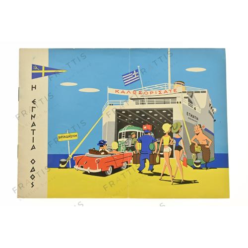 136 - ΕΛΜΕΣ, Η ΕΓΝΑΤΙΑ ΟΔΟΣ