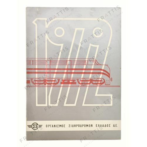 176 - ΟΣΕ, ΚΑΡΤΑ