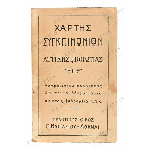 122 - ΧΑΡΤΗΣ ΣΥΓΚΟΙΝΩΝΙΩΝ ΑΤΤΙΚΗΣ ΒΟΙΩΤΙΑΣ
