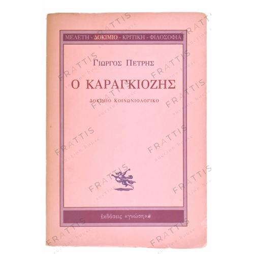 014 - ΠΕΤΡΗΣ ΓΙΩΡΓΟΣˏ Ο ΚΑΡΑΓΚΙΟΖΗΣ