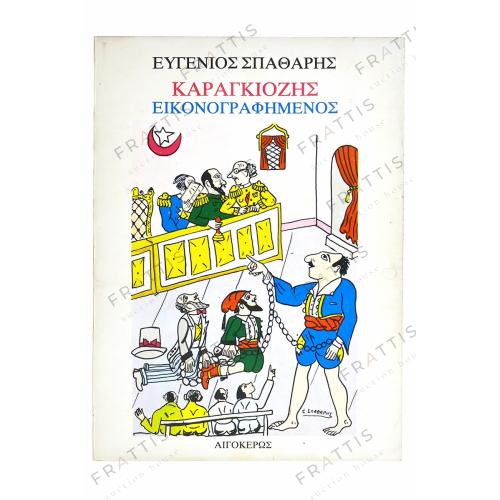 016 - ΣΠΑΘΑΡΗΣ Ε. ΚΑΡΑΓΚΙΟΖΗΣ ΕΙΚΟΝΟΓΡΑΦΗΜΕΝΟΣ