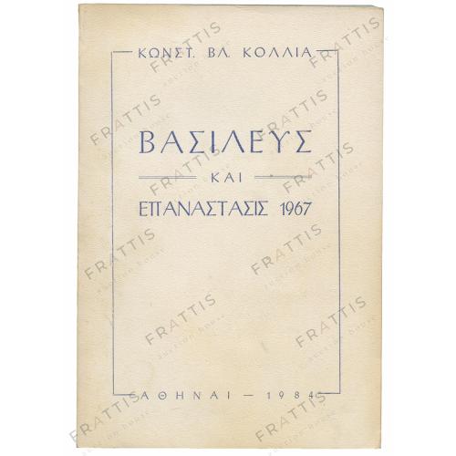 014 - ΒΑΣΙΛΕΥΣ & ΕΠΑΝΑΣΤΑΣΙΣ 1967