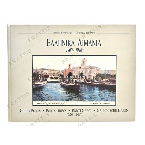 126 - ΕΛΛΗΝΙΚΑ ΛΙΜΑΝΙΑ 1900-1940