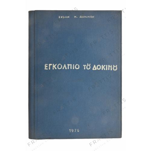 002 - ΕΓΚΟΛΠΙΟ ΤΟΥ ΔΟΚΙΜΟΥ