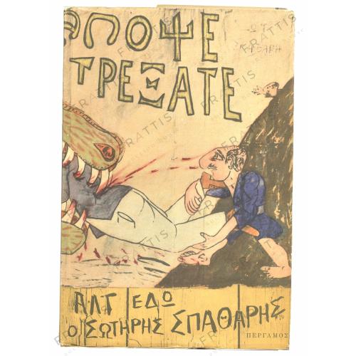 005 - ΑΠΟΜΝΗΜΟΝΕΥΜΑΤΑ Σ. ΣΠΑΘΑΡΗ